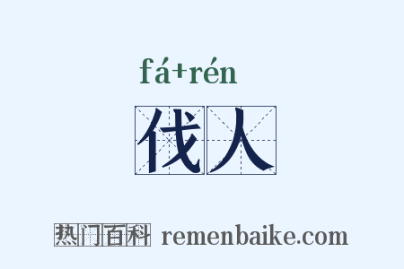 伐人是什么意思的图片